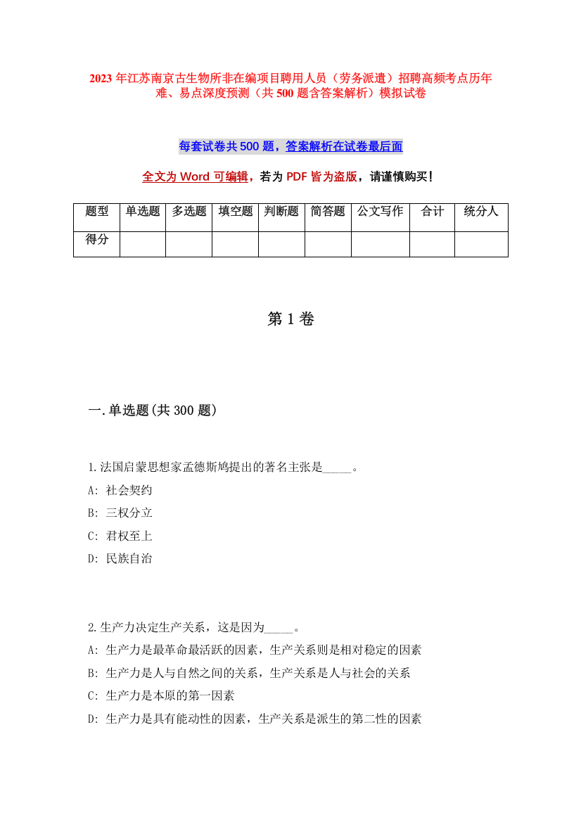 2023年江苏南京古生物所非在编项目聘用人员（劳务派遣）招聘高频考点历年难、易点深度预测（共500题含答案解析）模拟试卷