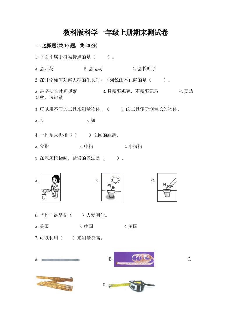 教科版科学一年级上册期末测试卷【真题汇编】