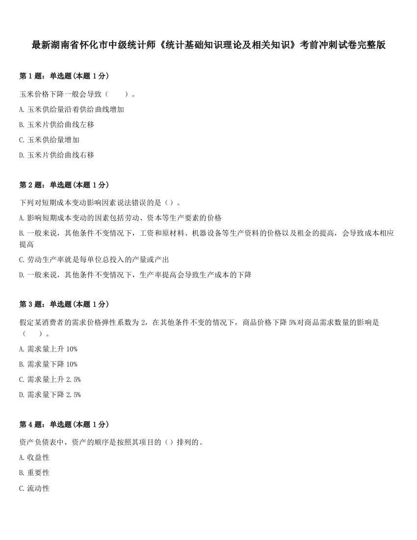 最新湖南省怀化市中级统计师《统计基础知识理论及相关知识》考前冲刺试卷完整版