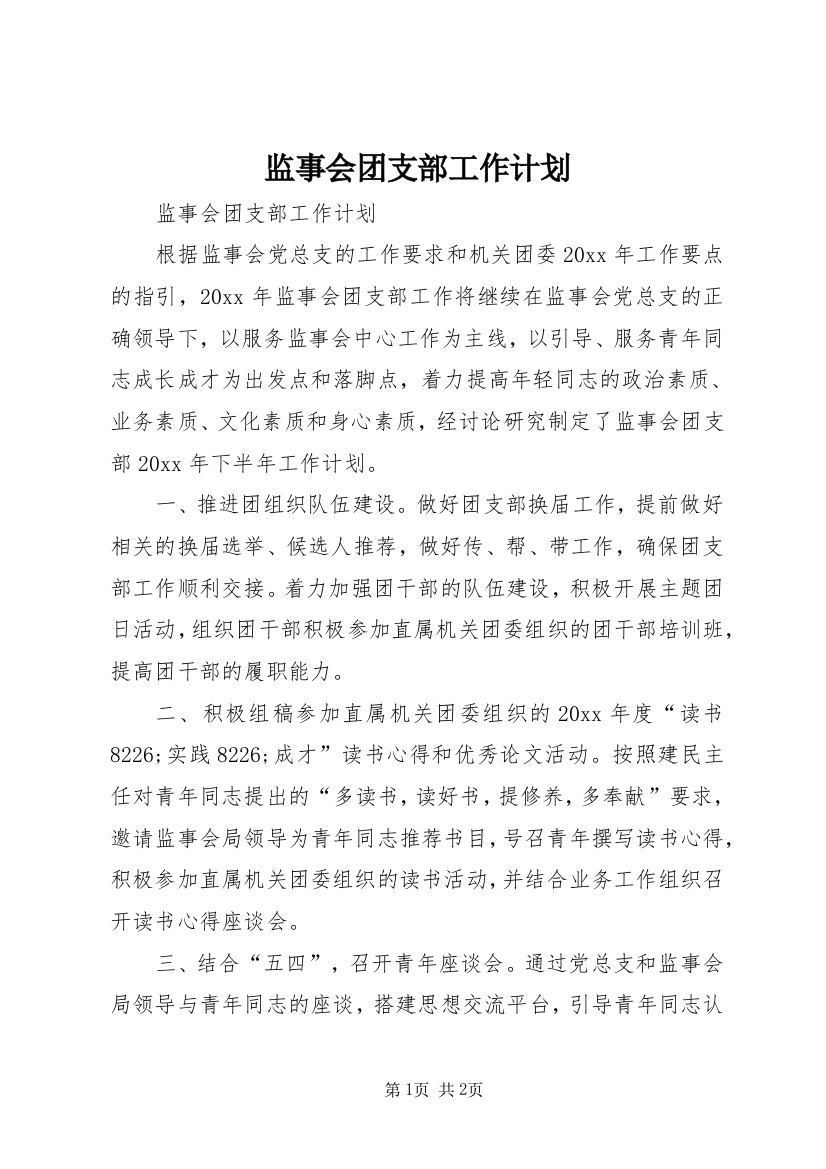 监事会团支部工作计划