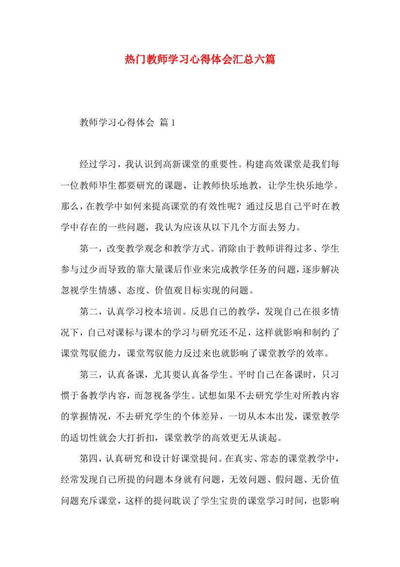 热门教师学习心得体会汇总六篇