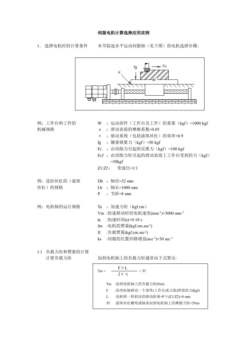 伺服电机计算选择应用实例