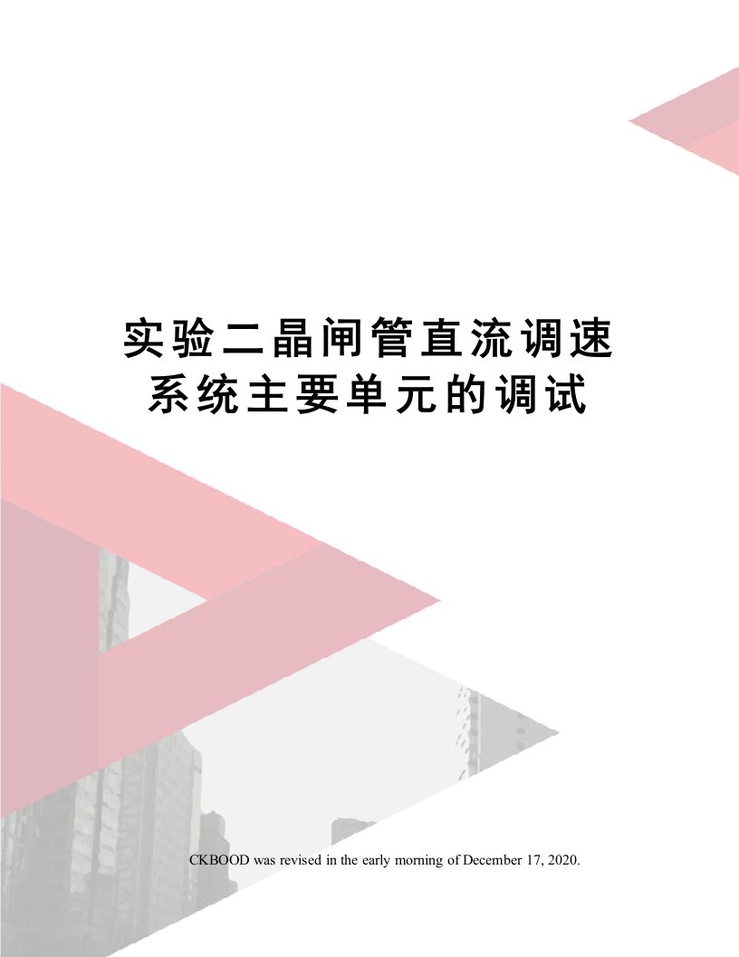 实验二晶闸管直流调速系统主要单元的调试