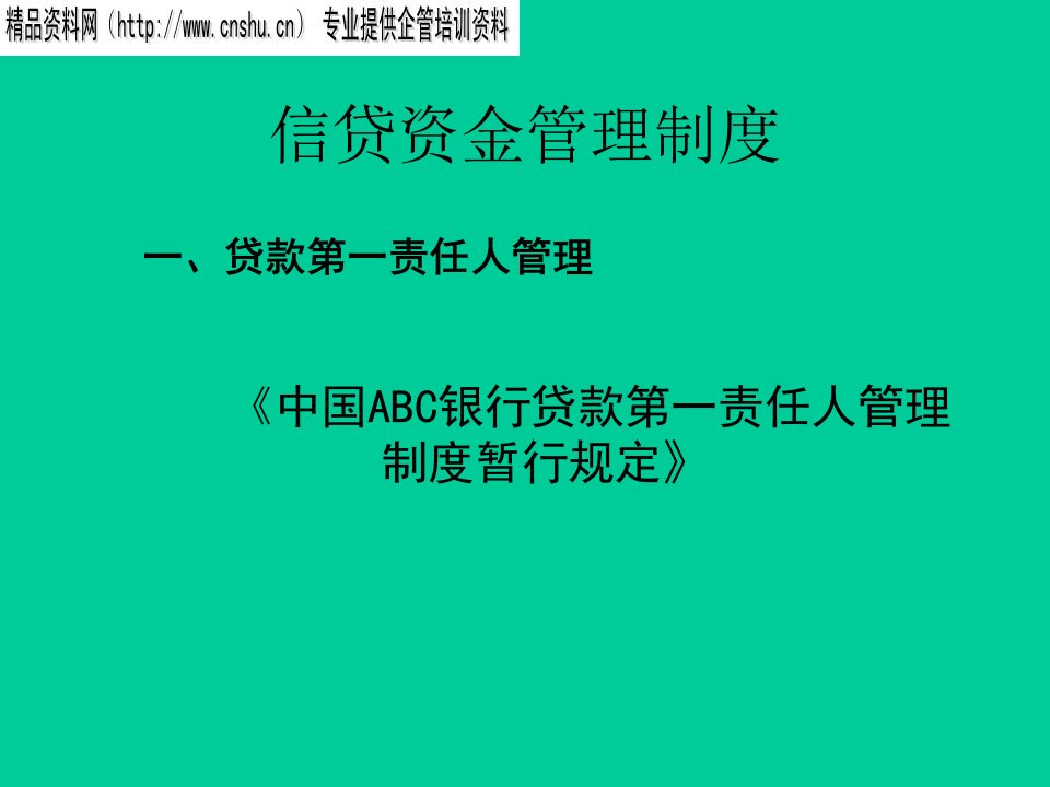 信贷资金管理制度概述