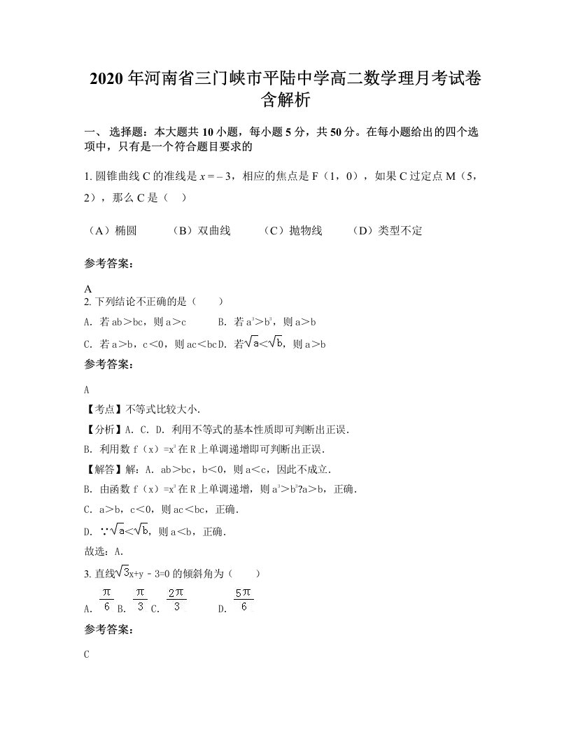 2020年河南省三门峡市平陆中学高二数学理月考试卷含解析