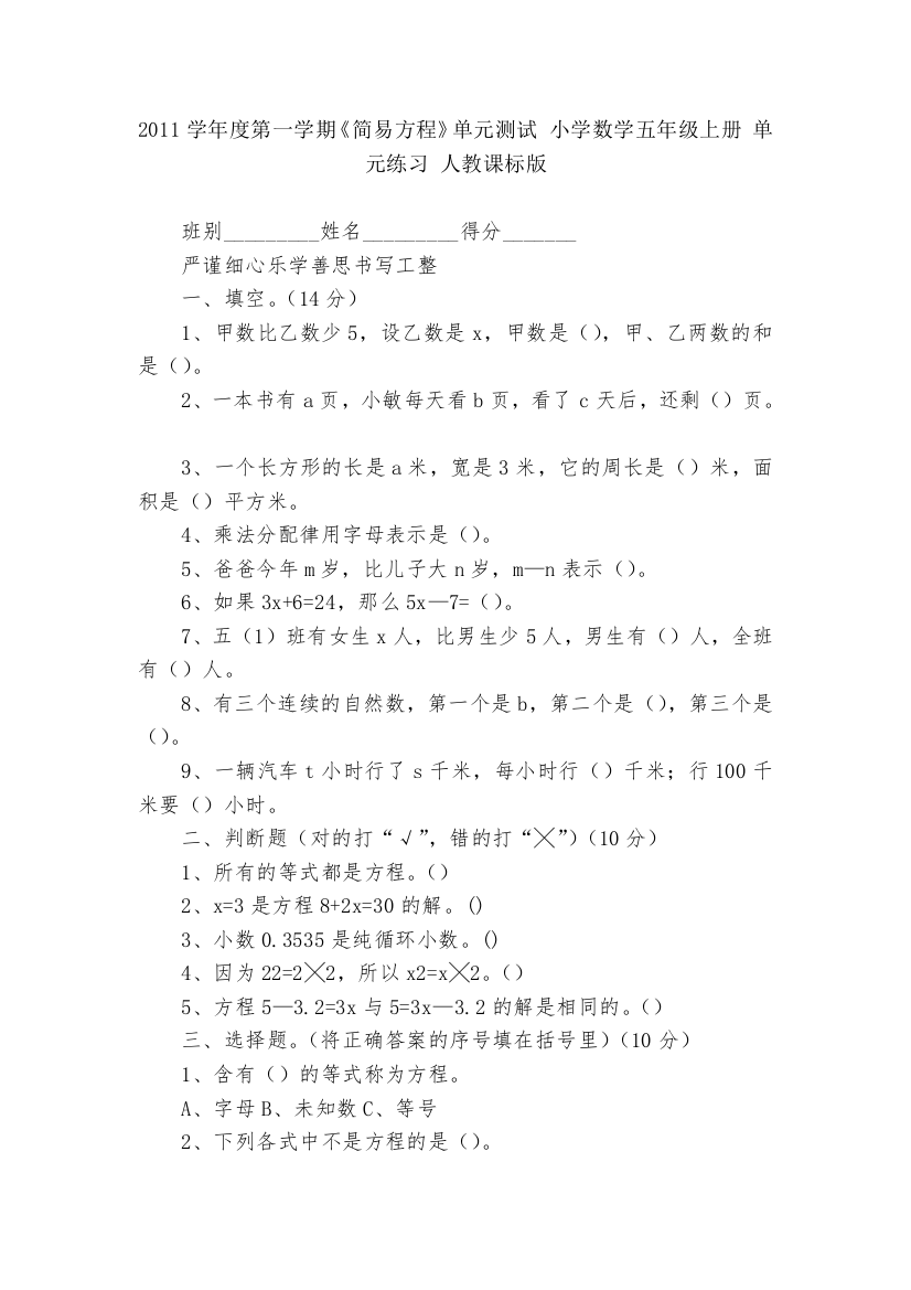 2011学年度第一学期《简易方程》单元测试-小学数学五年级上册-单元练习-人教课标版---