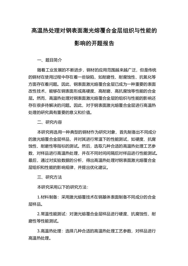 高温热处理对钢表面激光熔覆合金层组织与性能的影响的开题报告