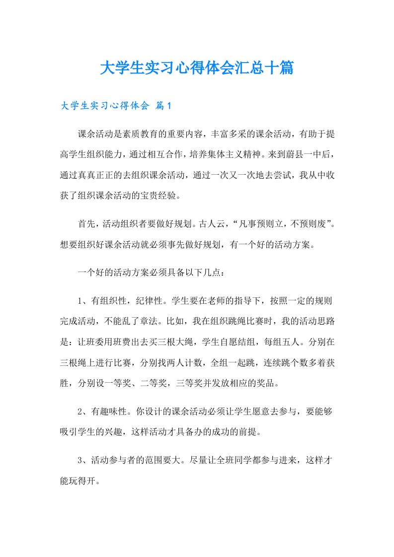 【汇编】大学生实习心得体会汇总十篇