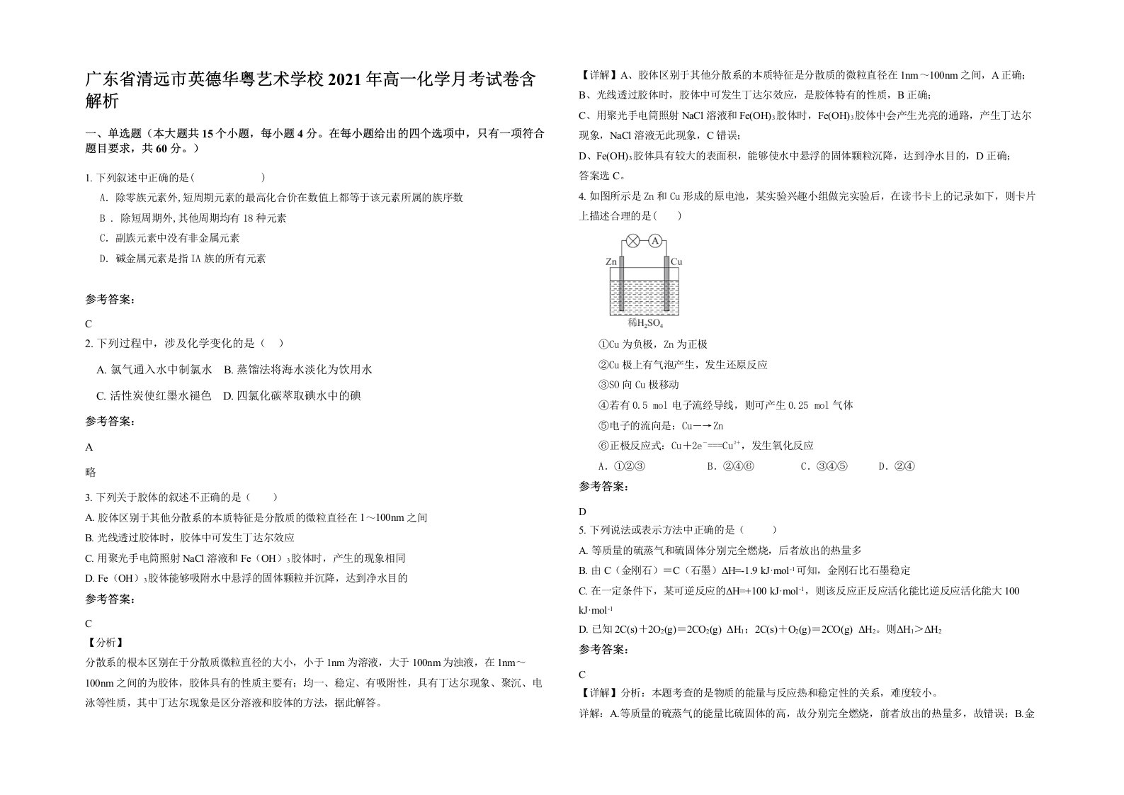 广东省清远市英德华粤艺术学校2021年高一化学月考试卷含解析