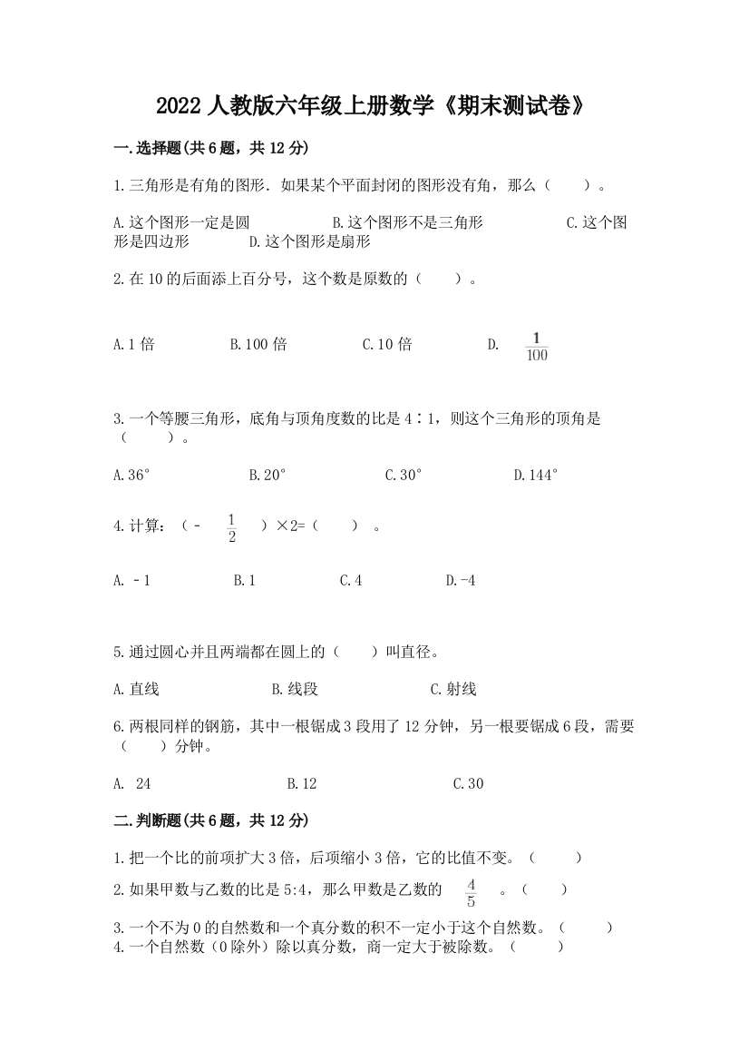 2022人教版六年级上册数学《期末测试卷》汇总