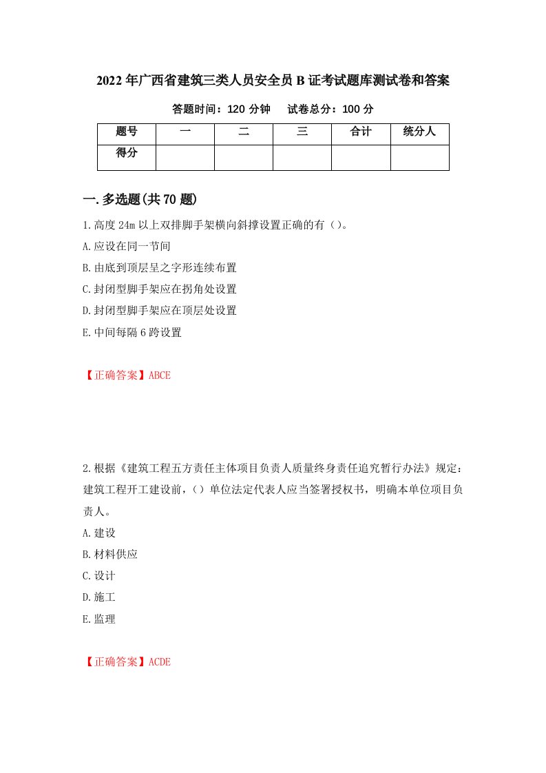 2022年广西省建筑三类人员安全员B证考试题库测试卷和答案65