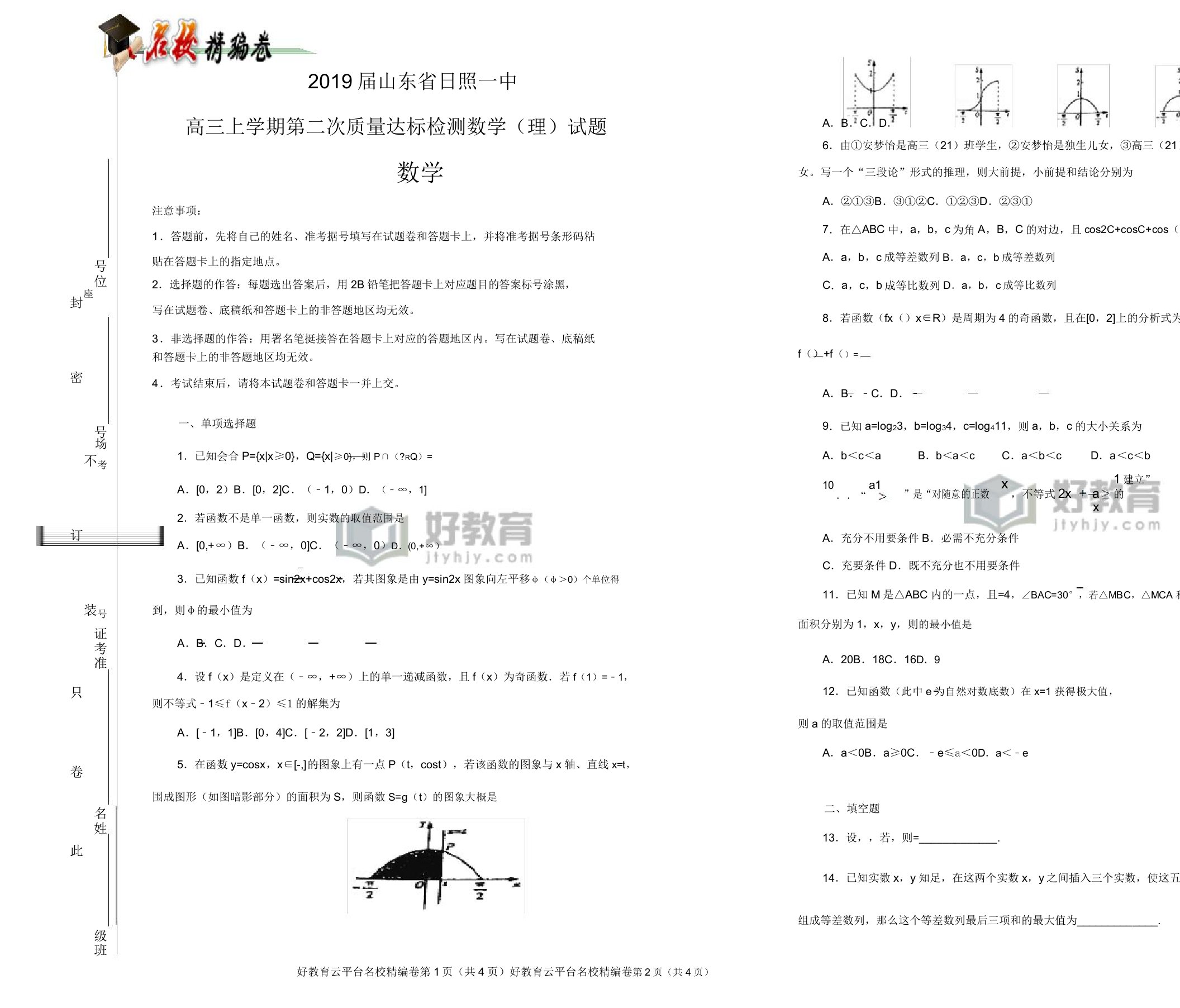 【100所名校】2019届山东省日照一中高三上学期第二次质量达标检测数学(理)试题(解析版)