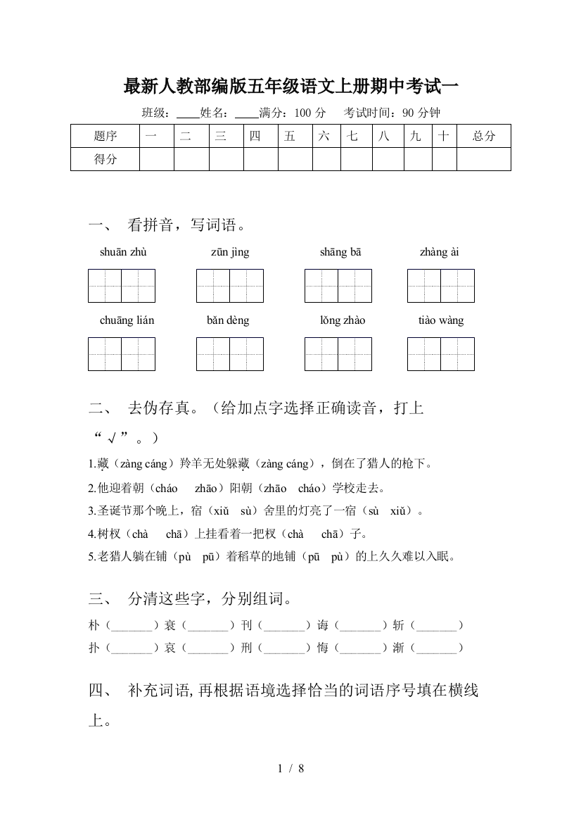 最新人教部编版五年级语文上册期中考试一