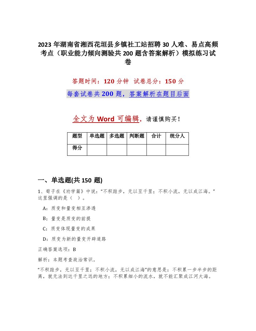 2023年湖南省湘西花垣县乡镇社工站招聘30人难易点高频考点职业能力倾向测验共200题含答案解析模拟练习试卷