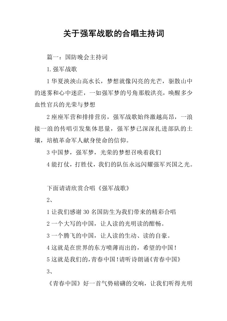 关于强军战歌的合唱主持词