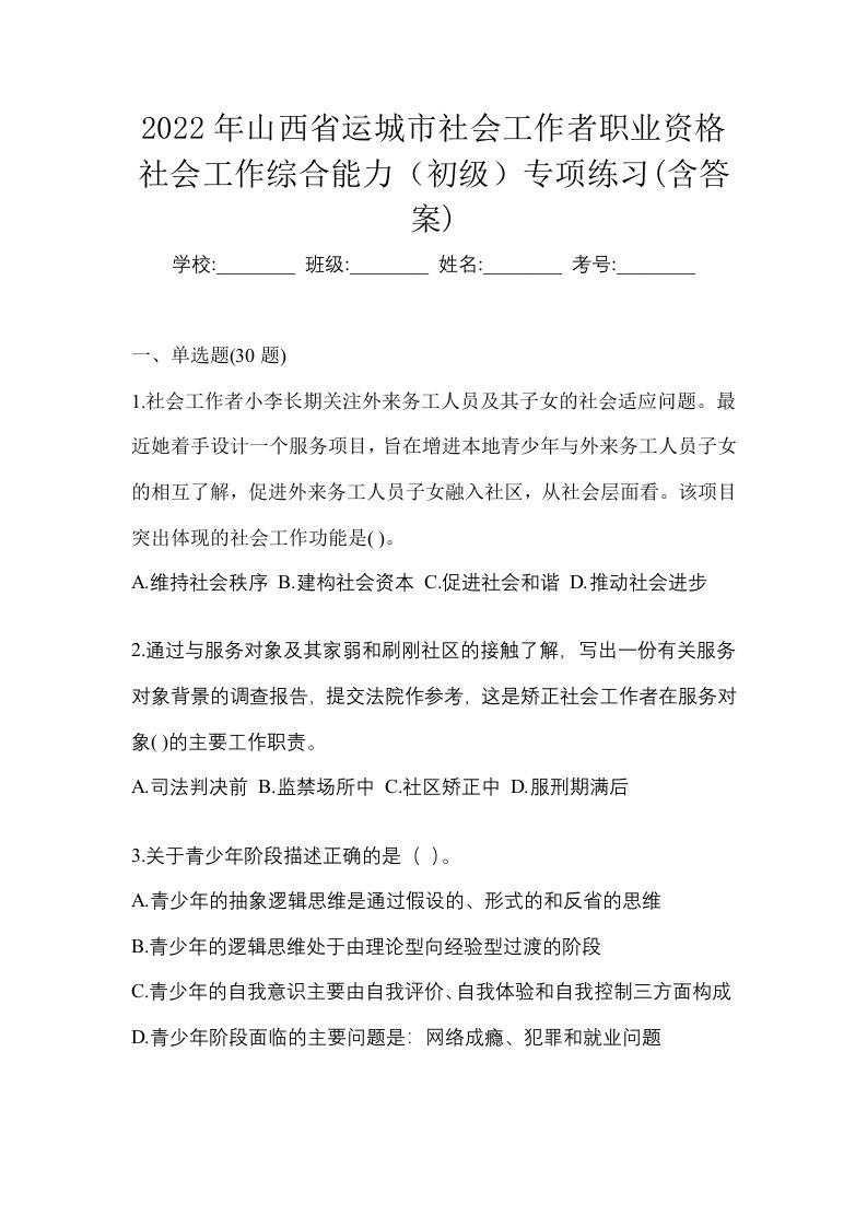 2022年山西省运城市社会工作者职业资格社会工作综合能力初级专项练习含答案