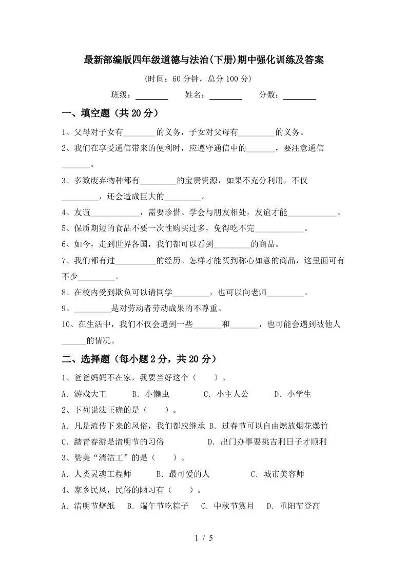 最新部编版四年级道德与法治下册期中强化训练及答案