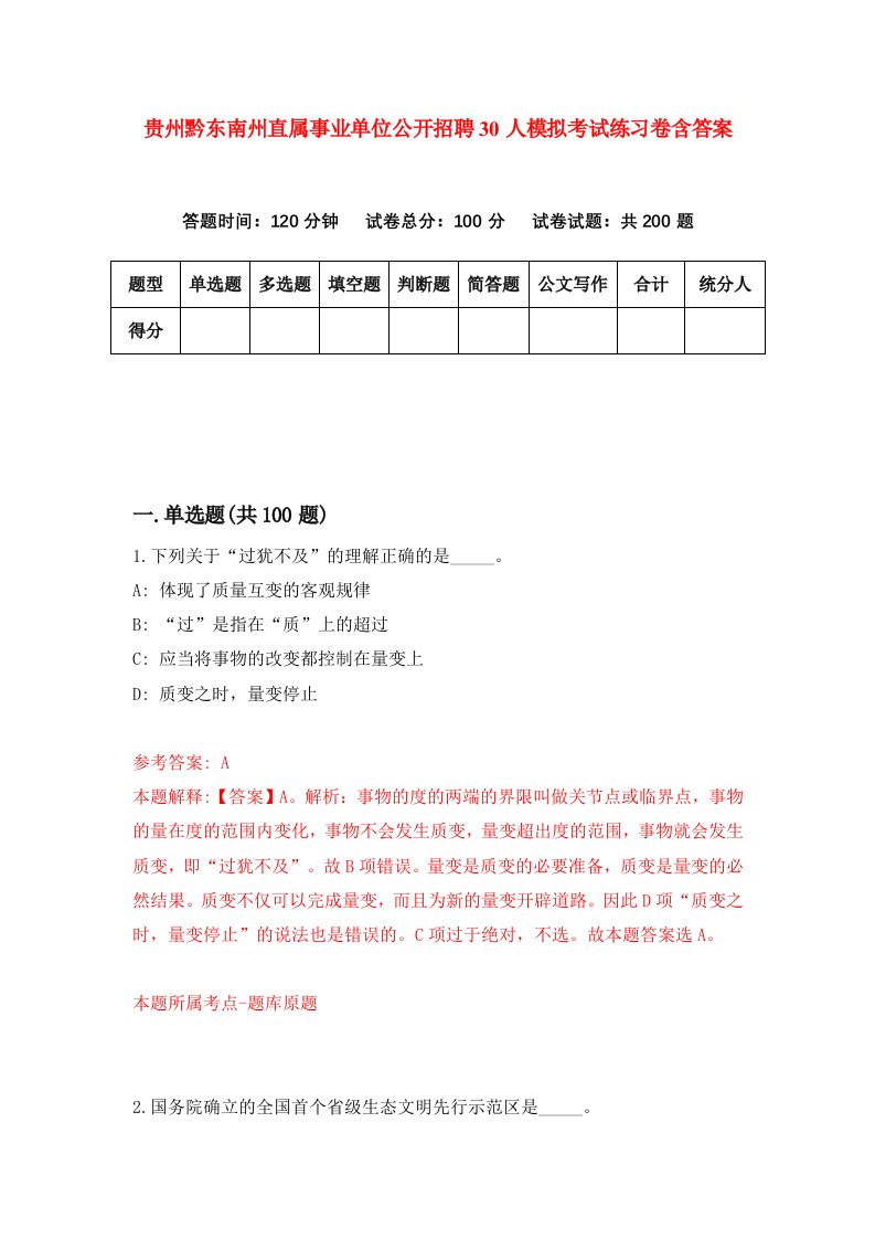 贵州黔东南州直属事业单位公开招聘30人模拟考试练习卷含答案3