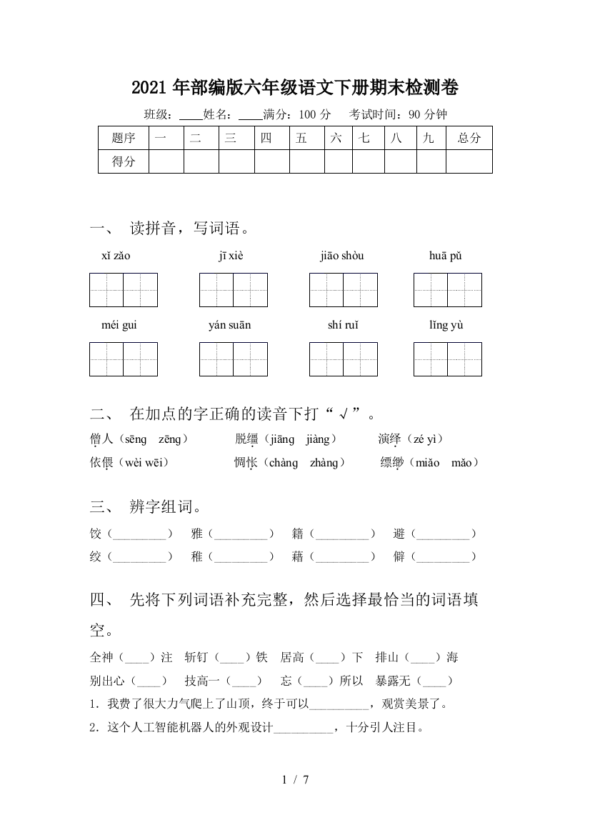 2021年部编版六年级语文下册期末检测卷