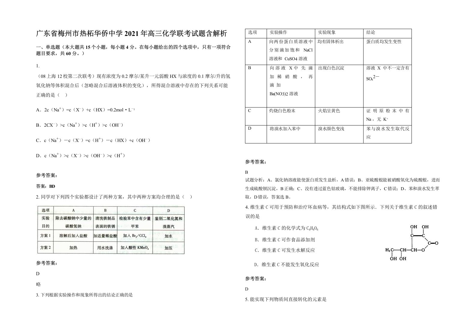 广东省梅州市热柘华侨中学2021年高三化学联考试题含解析