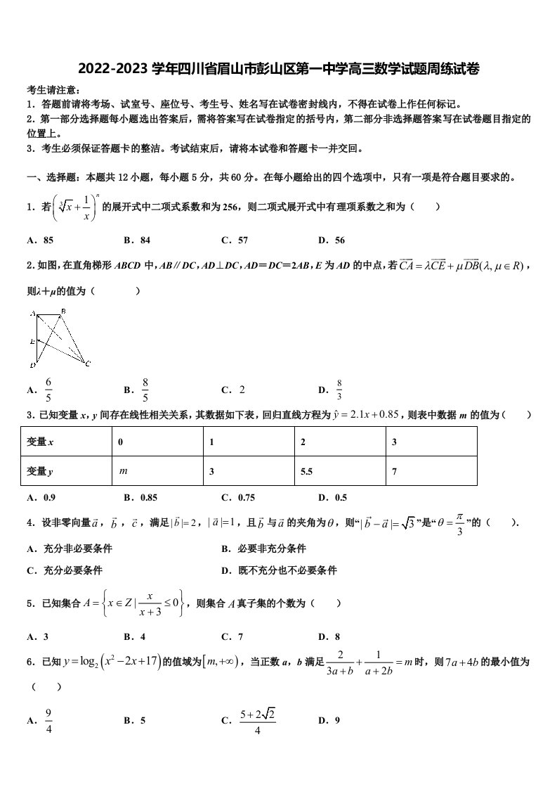 2022-2023学年四川省眉山市彭山区第一中学高三数学试题周练试卷含解析