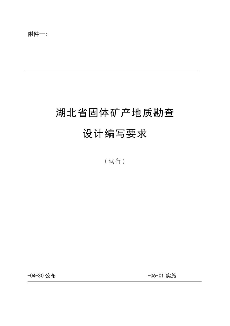 固体矿产地质勘查设计编写要求样本