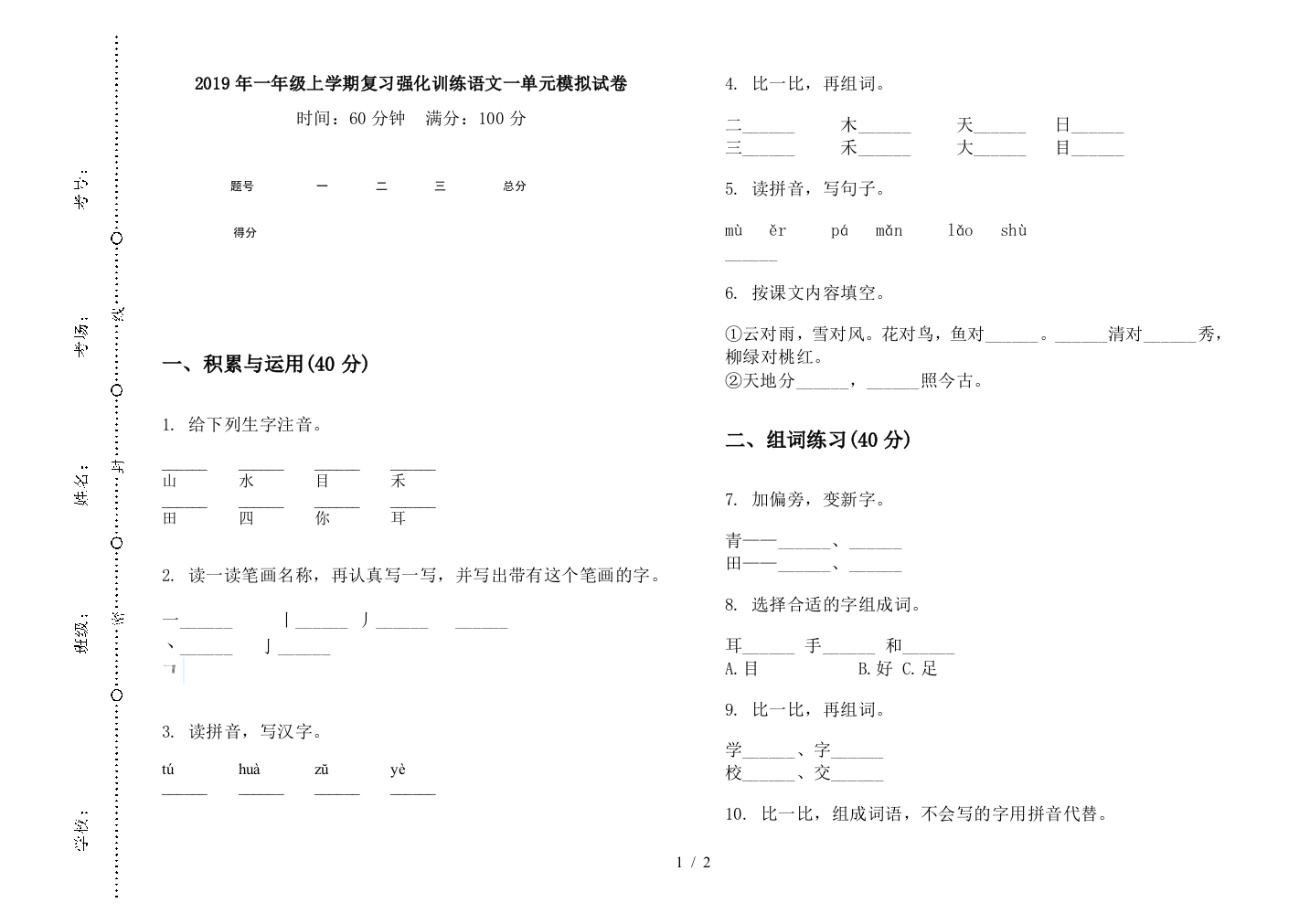 2019年一年级上学期复习强化训练语文一单元模拟试卷