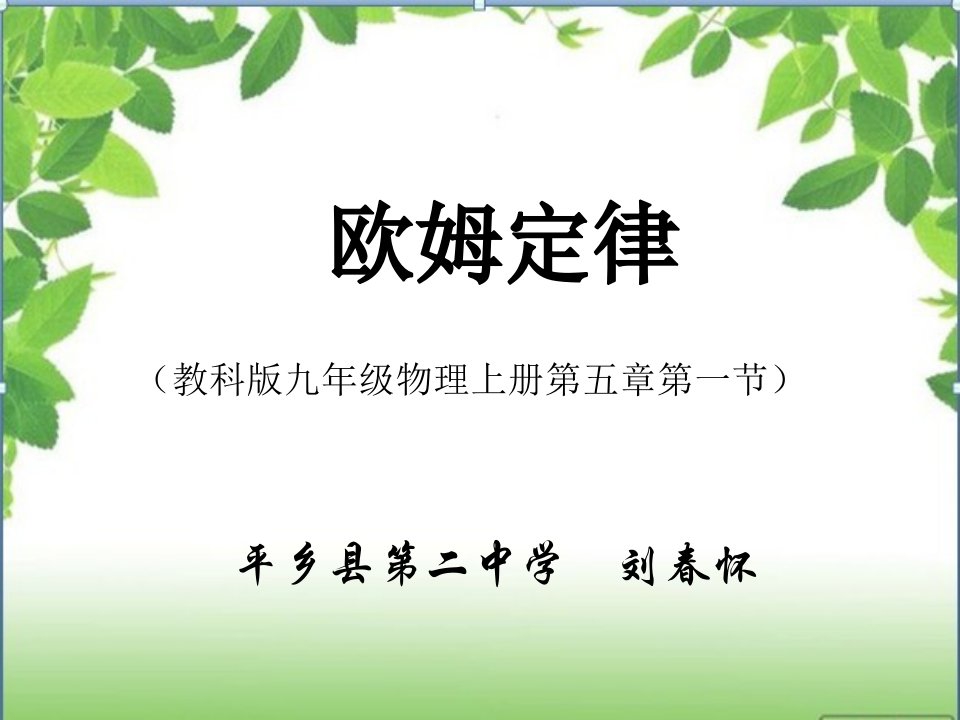 欧姆定律说课课件-PPT