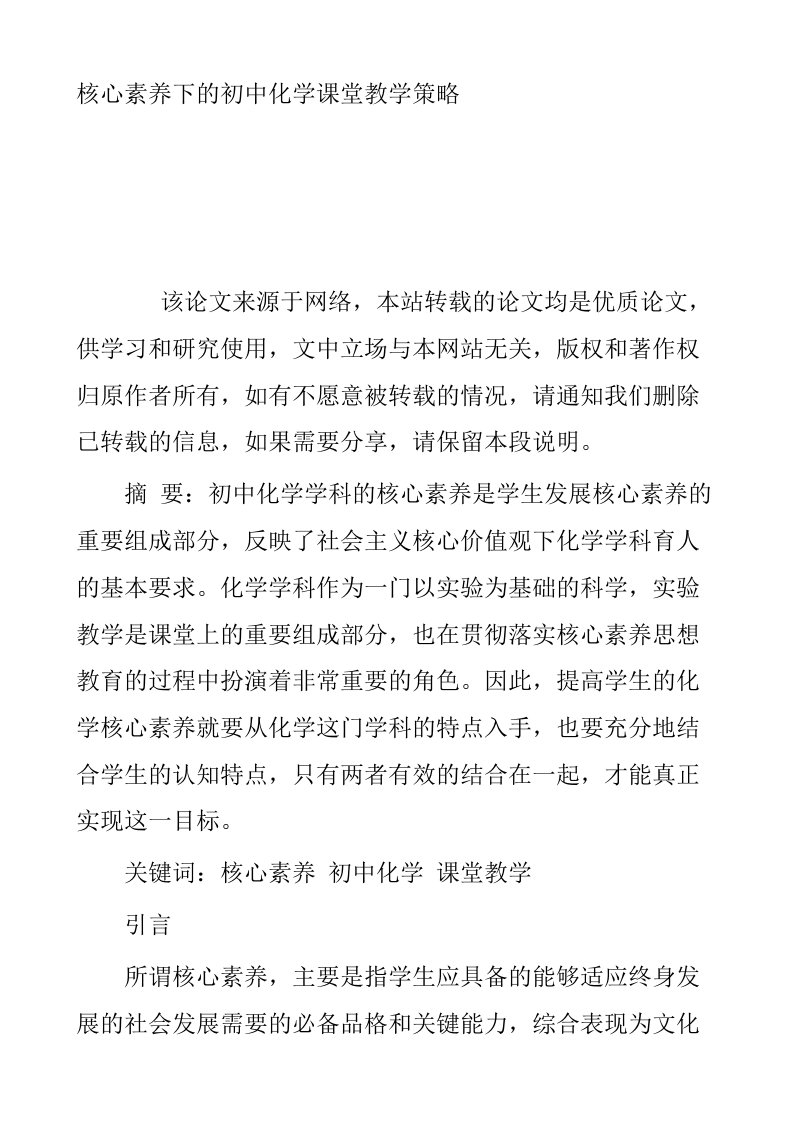 核心素养下的初中化学课堂教学策略