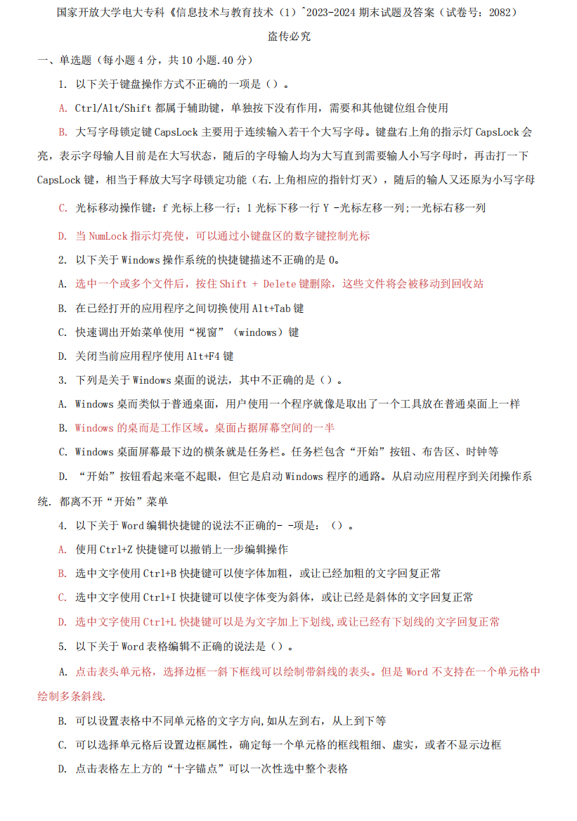 精选国家开放大学电大专科《信息技术与教育技术》2023-2024期末试题精品