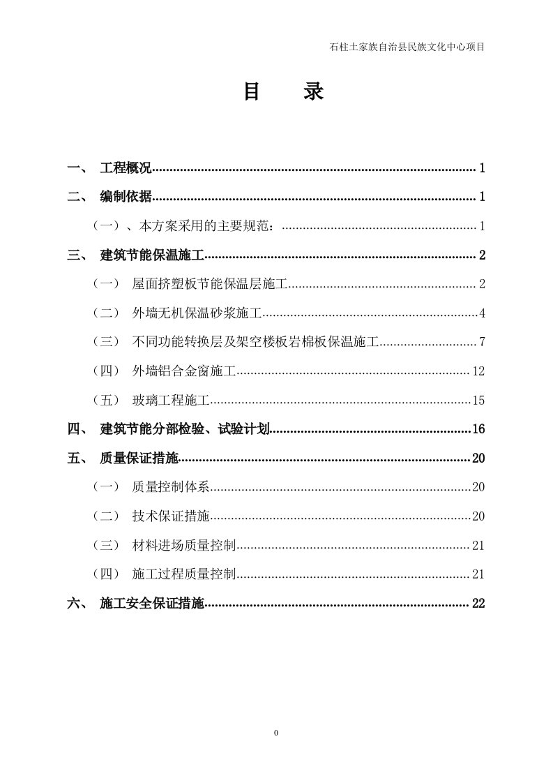 保温节能专项的施工组织方案