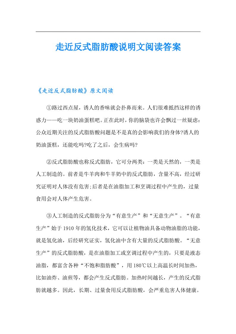 走近反式脂肪酸说明文阅读答案