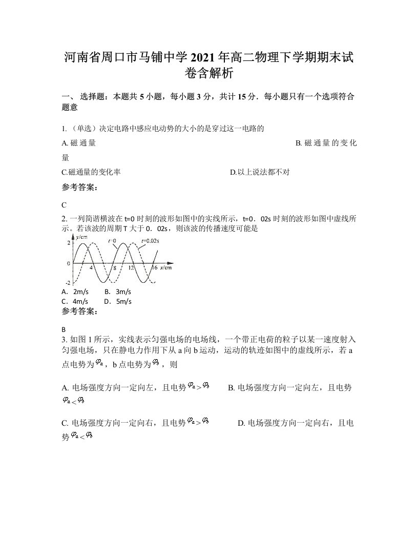 河南省周口市马铺中学2021年高二物理下学期期末试卷含解析