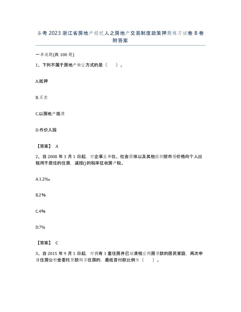 备考2023浙江省房地产经纪人之房地产交易制度政策押题练习试卷B卷附答案