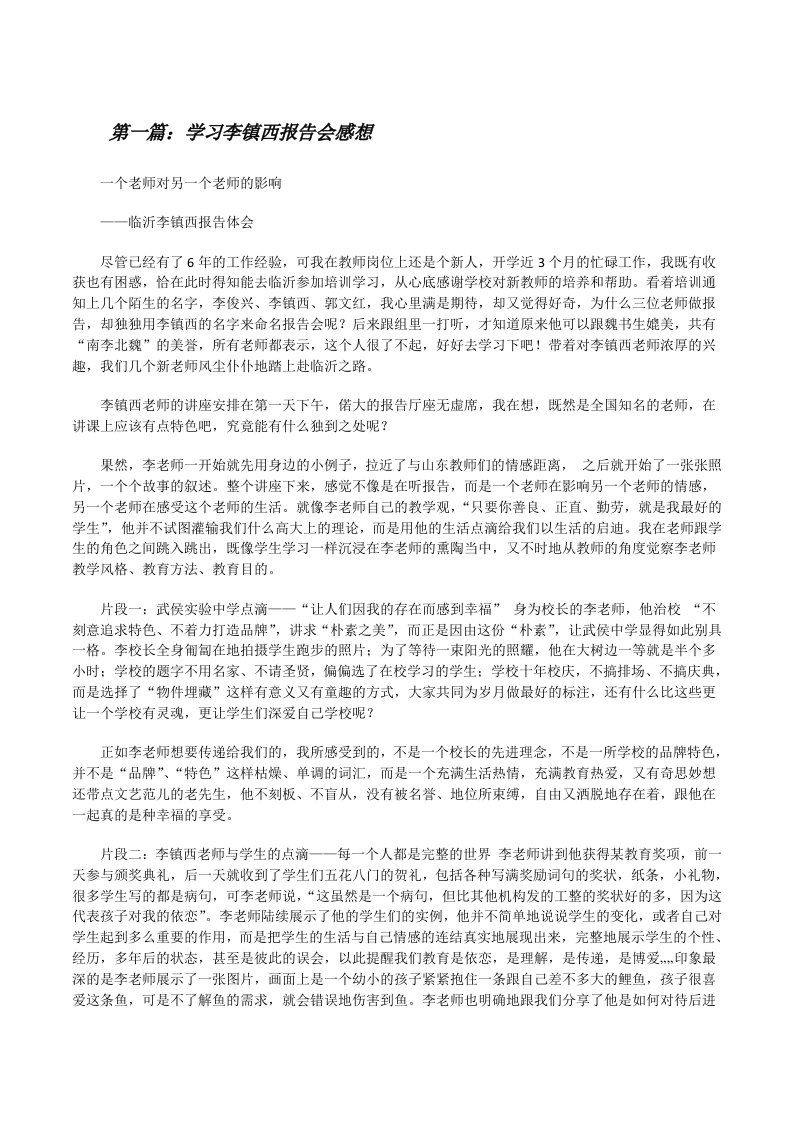 学习李镇西报告会感想[修改版]