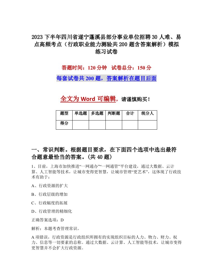 2023下半年四川省遂宁蓬溪县部分事业单位招聘30人难易点高频考点行政职业能力测验共200题含答案解析模拟练习试卷