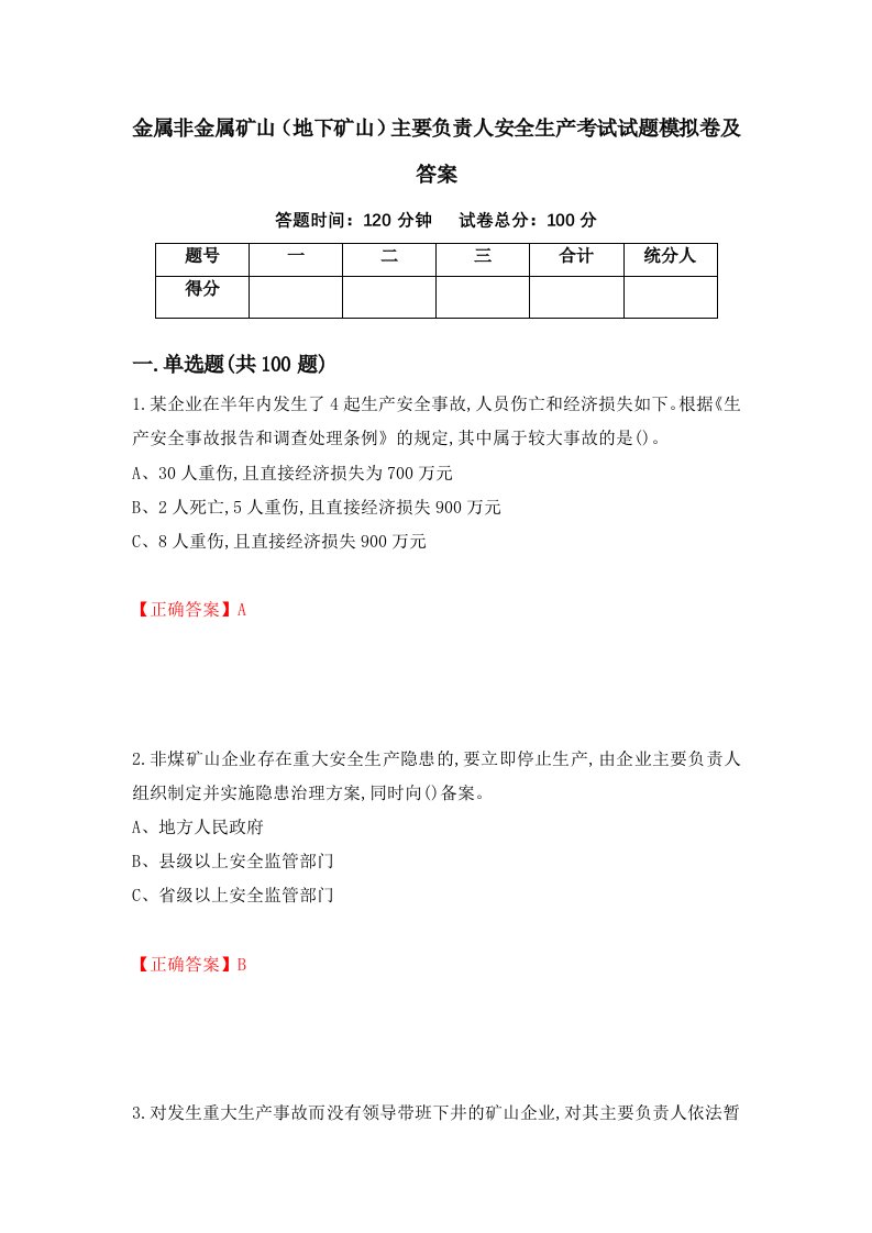 金属非金属矿山地下矿山主要负责人安全生产考试试题模拟卷及答案33