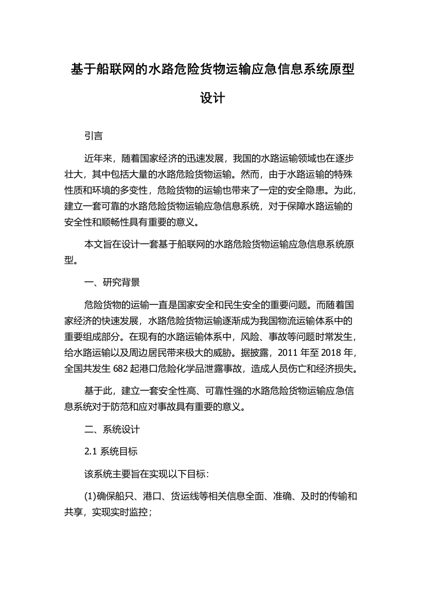 基于船联网的水路危险货物运输应急信息系统原型设计