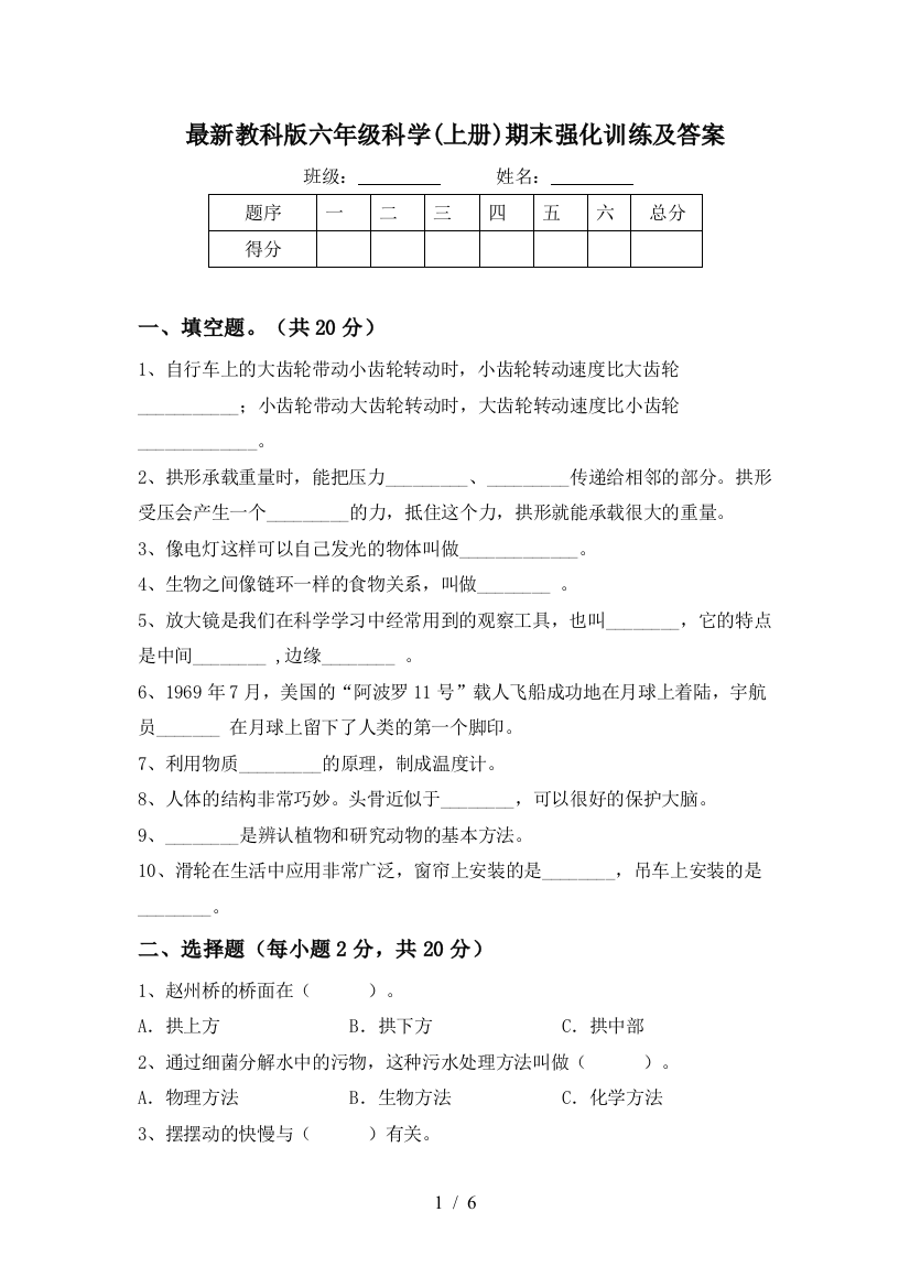 最新教科版六年级科学(上册)期末强化训练及答案