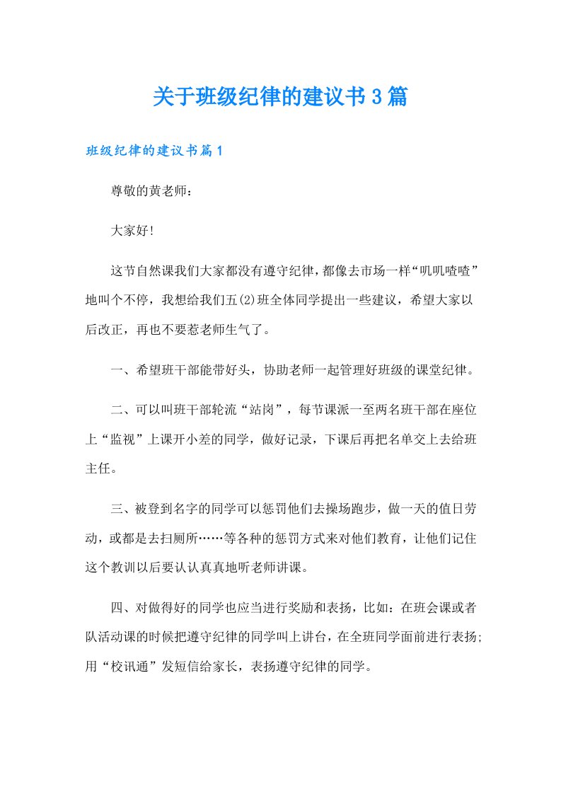 关于班级纪律的建议书3篇