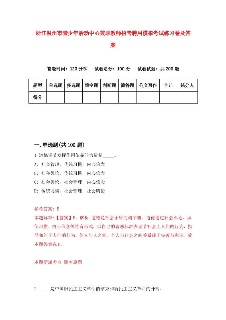 浙江温州市青少年活动中心兼职教师招考聘用模拟考试练习卷及答案第9套