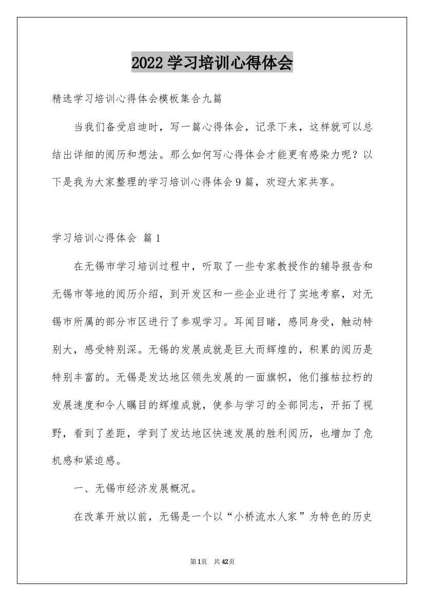 2022学习培训心得体会_140