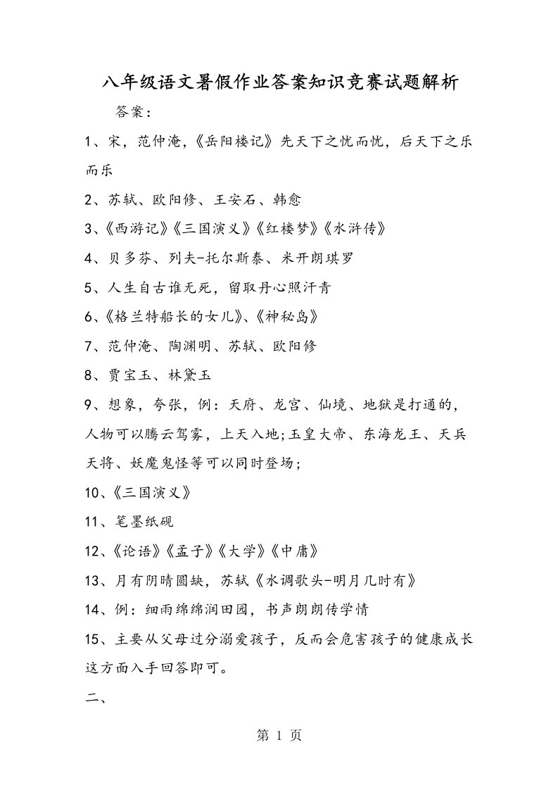 八年级语文暑假作业答案知识竞赛试题解析