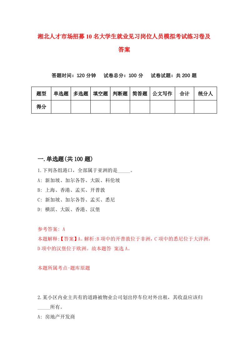 湘北人才市场招募10名大学生就业见习岗位人员模拟考试练习卷及答案第7期