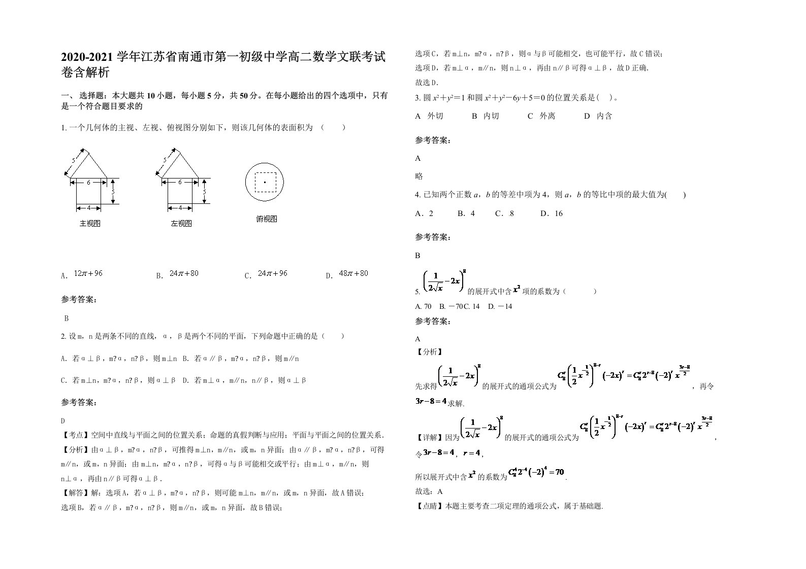 2020-2021学年江苏省南通市第一初级中学高二数学文联考试卷含解析