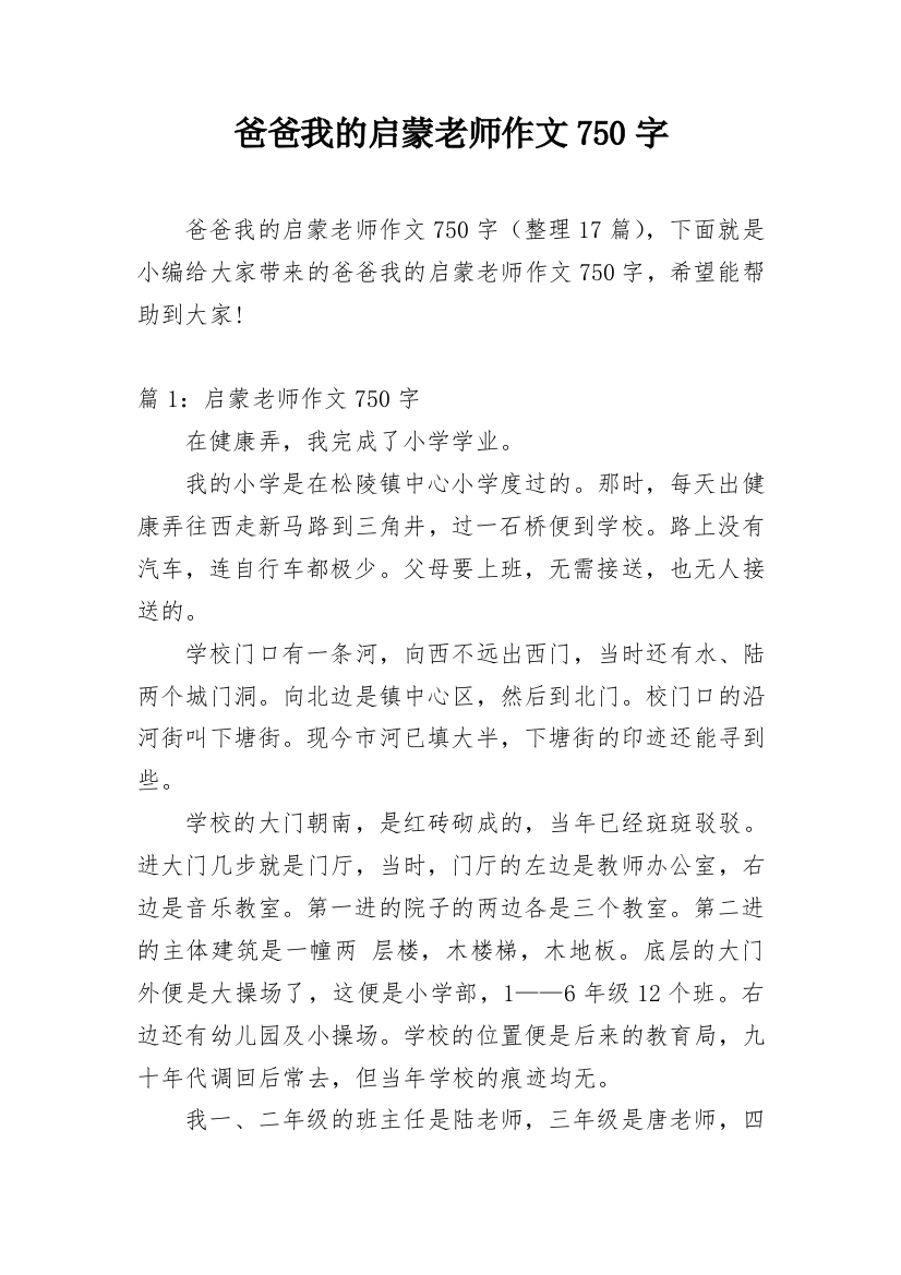 爸爸我的启蒙老师作文750字