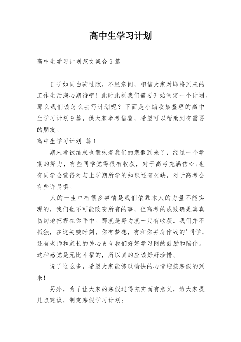 高中生学习计划_106