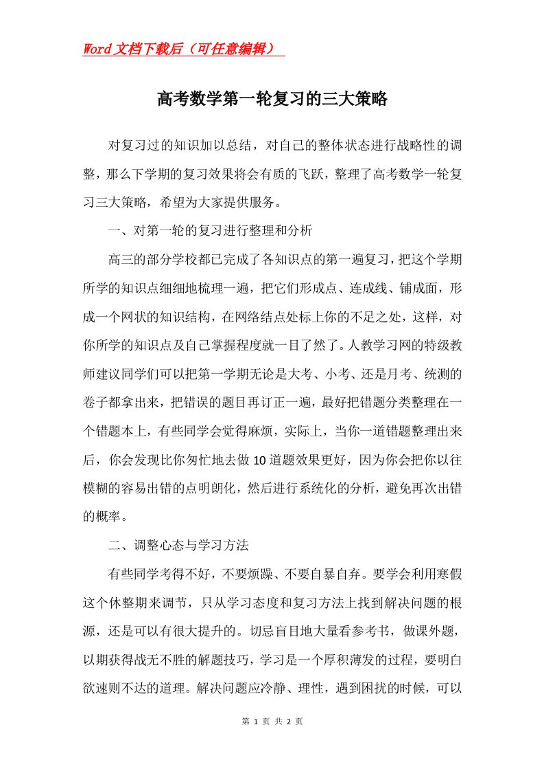 高考数学第一轮复习的三大策略