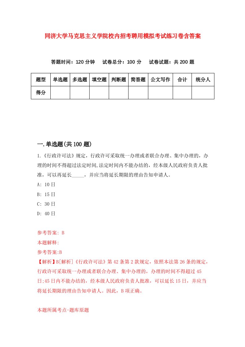 同济大学马克思主义学院校内招考聘用模拟考试练习卷含答案第1次