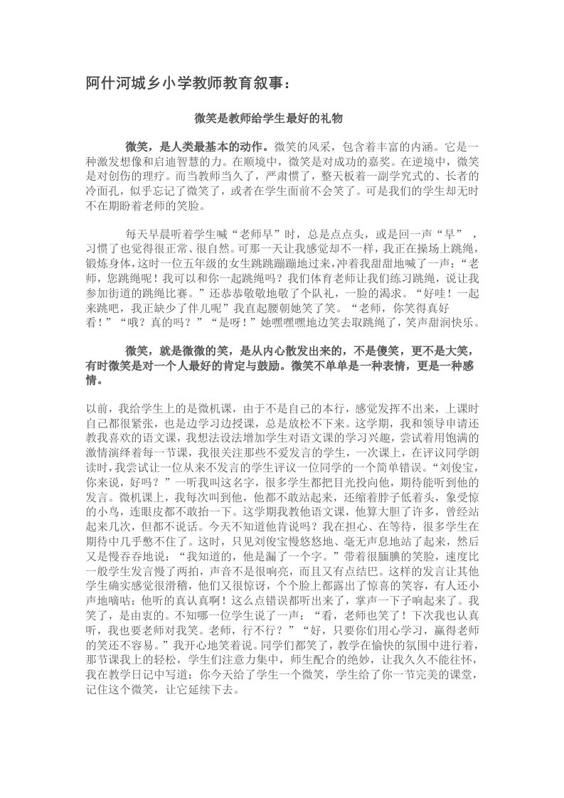 阿什河城乡小学教师教育叙事